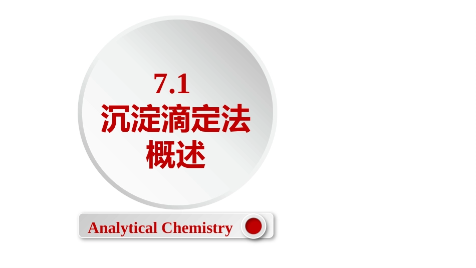 (2.47)--7.1 沉淀滴定法概述_第1页