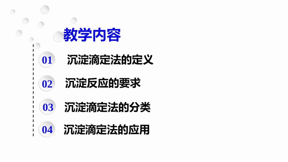 (2.47)--7.1 沉淀滴定法概述_第2页