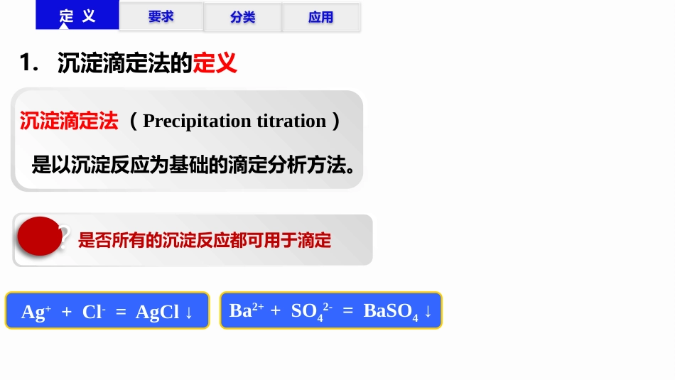 (2.47)--7.1 沉淀滴定法概述_第3页
