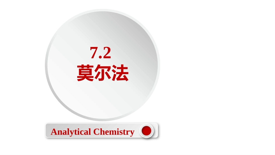 (2.48)--7.2 莫尔法定量化学分析_第1页