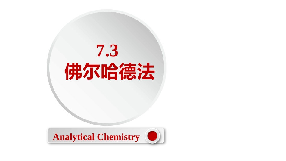 (2.49)--7.3佛尔哈德法定量化学分析_第1页