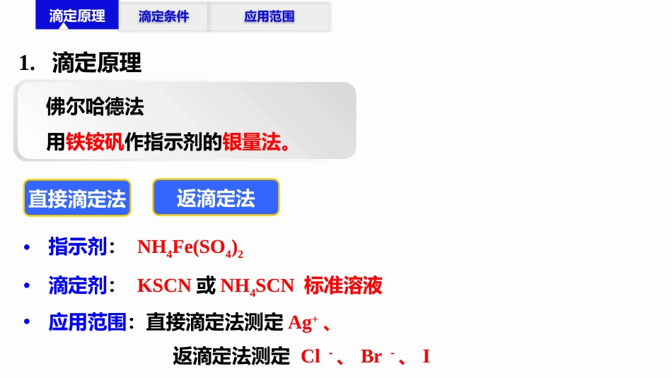 (2.49)--7.3佛尔哈德法定量化学分析_第3页