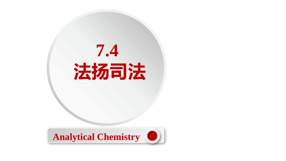 (2.50)--7.4法扬司法定量化学分析_第1页