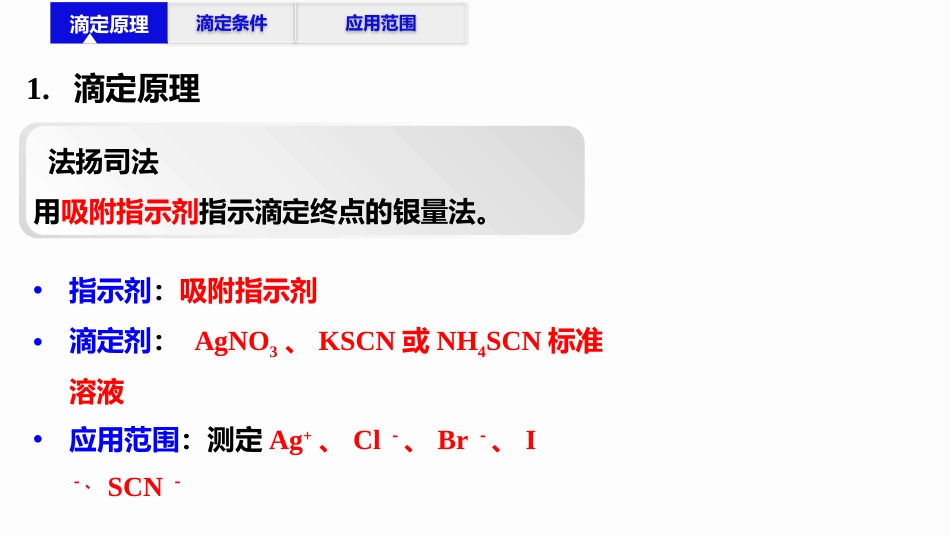 (2.50)--7.4法扬司法定量化学分析_第3页