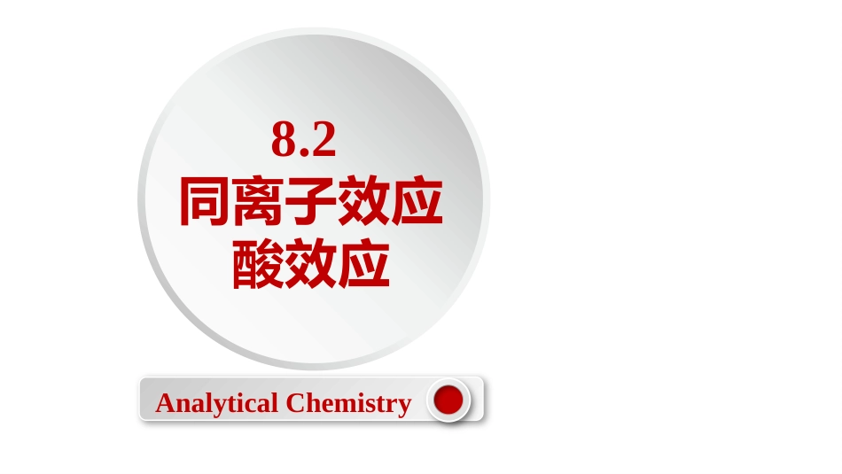 (2.52)--8.2 同离子效应和酸效应_第1页