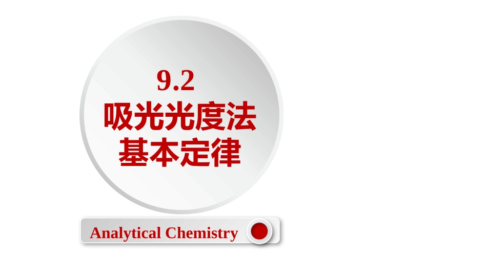 (2.57)--9.2 吸光光度法基本定律_第1页