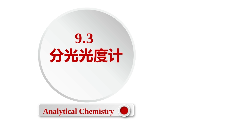 (2.58)--9.3 分光光度计定量化学分析_第1页