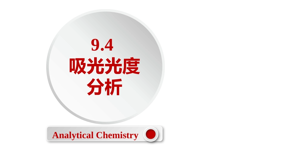 (2.59)--9.4 吸光光度分析定量化学分析_第1页