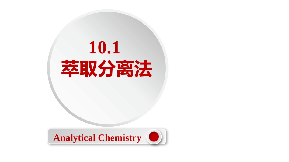 (2.60)--10.1萃取分离法定量化学分析_第1页