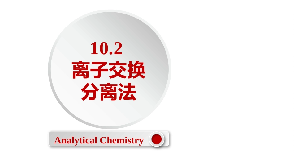 (2.61)--10.2离子交换法定量化学分析_第1页