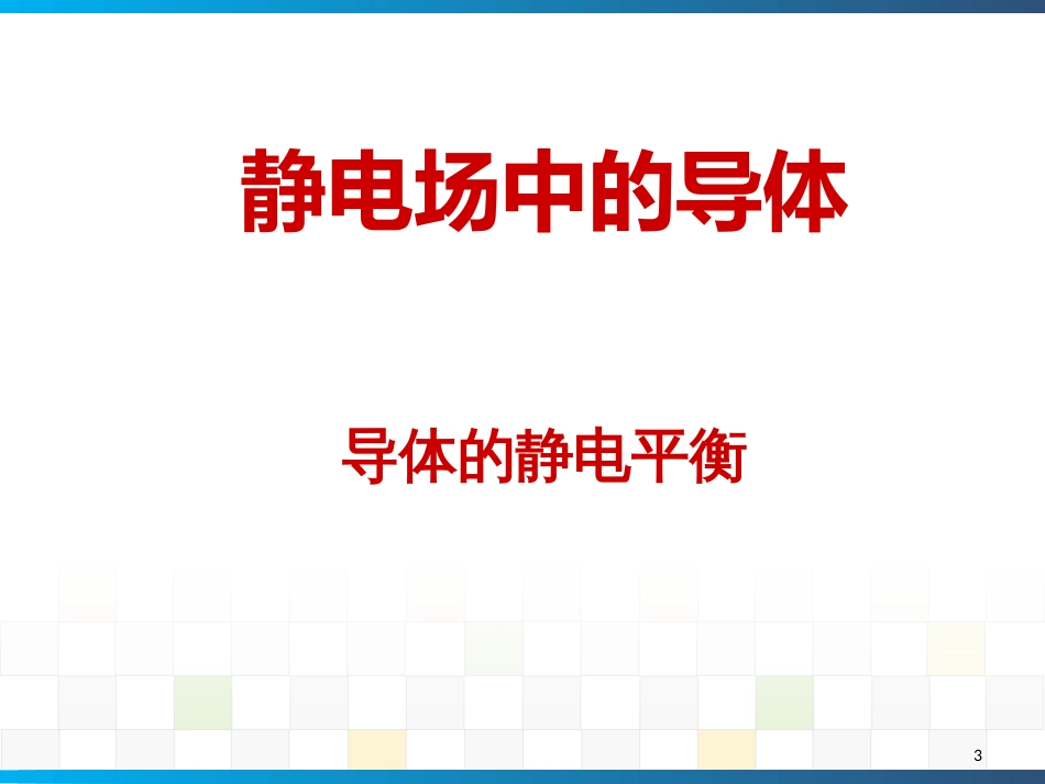 (3)--09静电场03-静电场中的导体和电介质_第3页