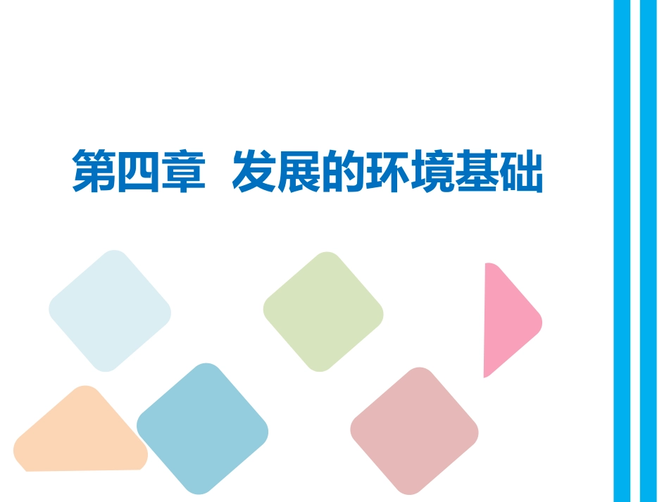 (3.4)--第四章 发展的环境基础_第1页