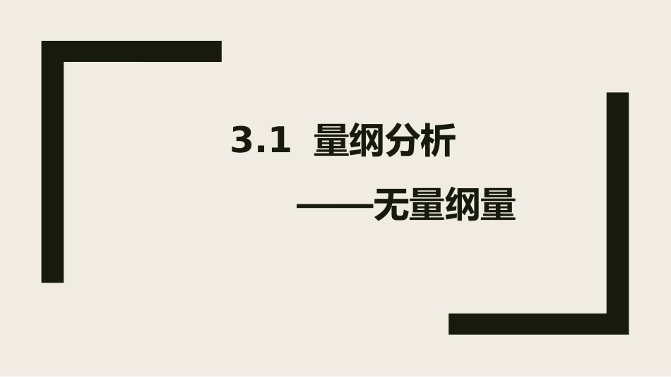 (4)--chapter3-1-量纲分析-无量纲量_第1页