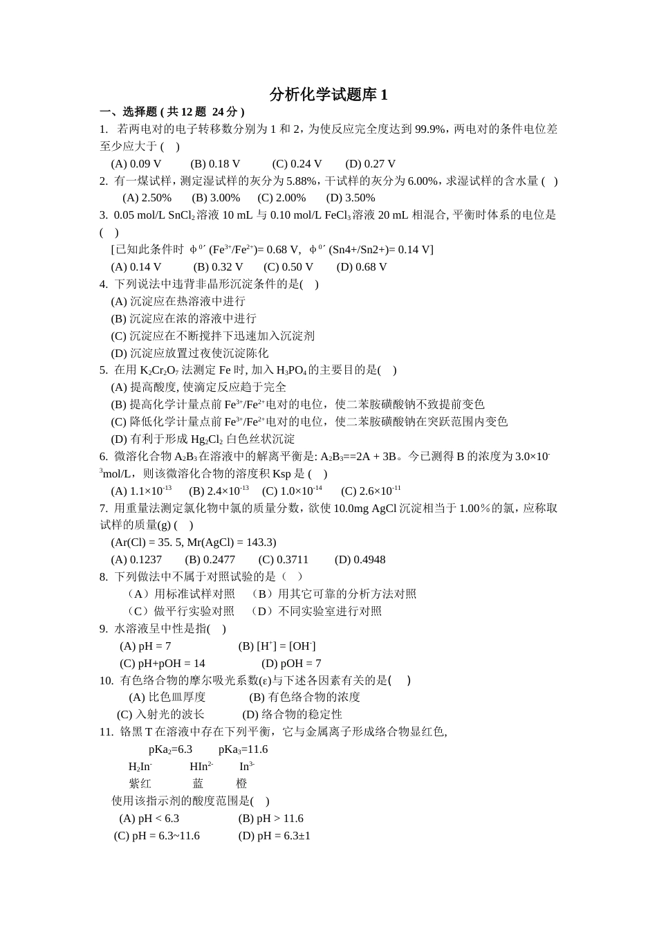 (4.1)--分析化学试题1_第1页