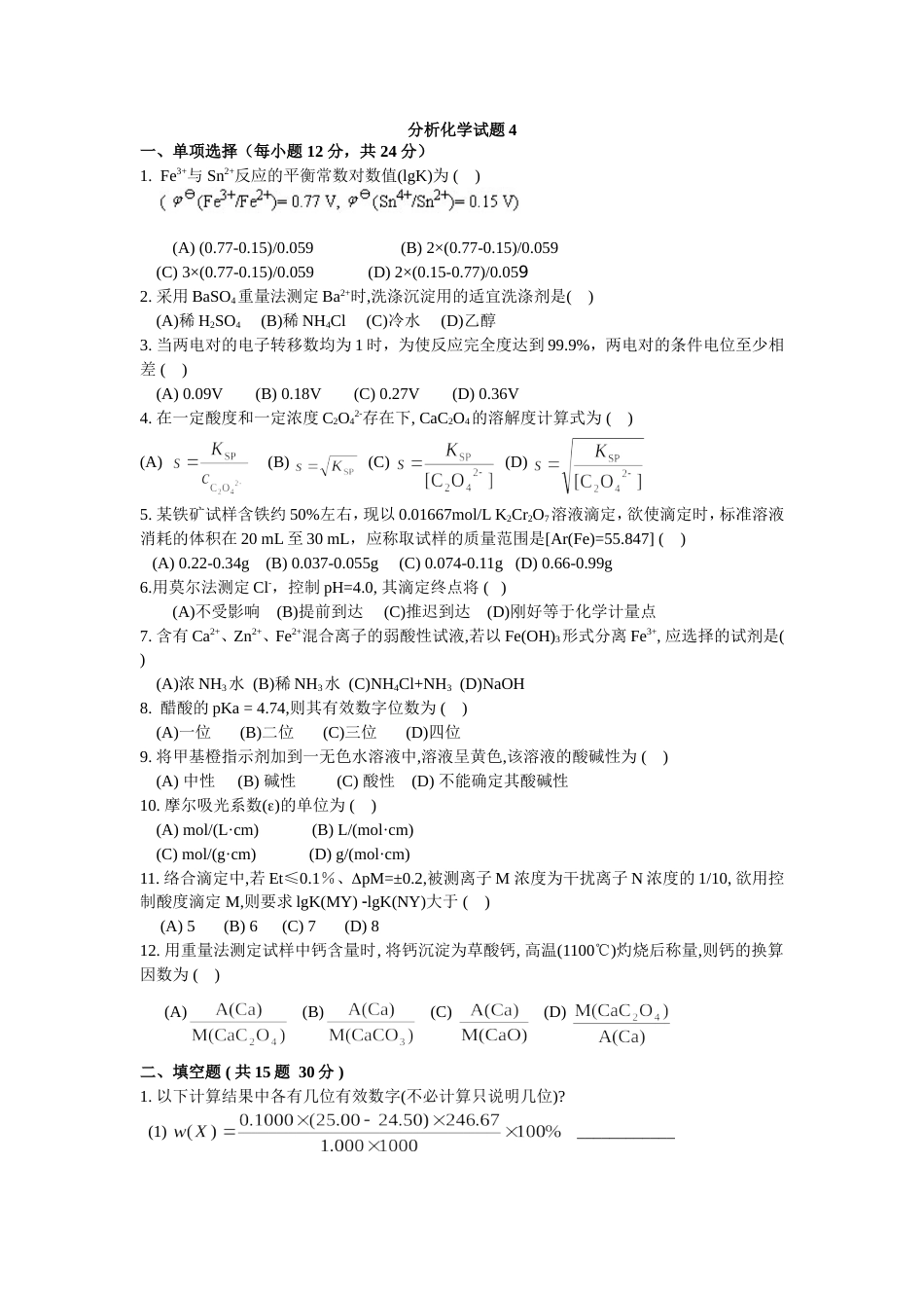 (4.4)--分析化学试题4_第1页