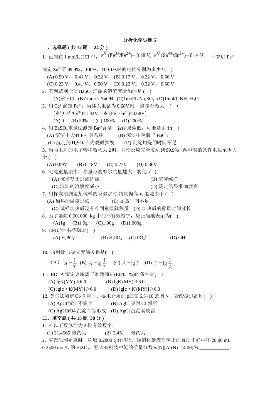 (4.5)--分析化学试题5_第1页