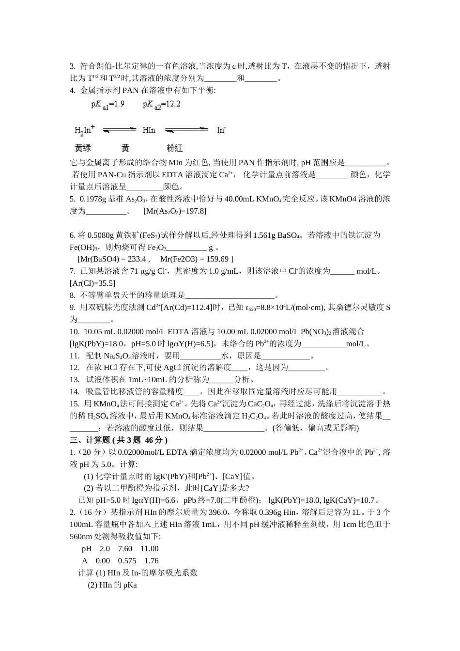 (4.5)--分析化学试题5_第2页