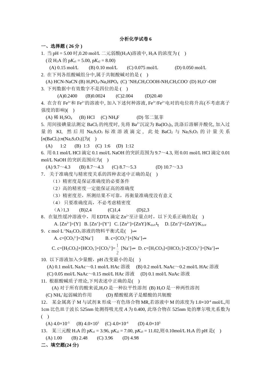 (4.6)--分析化学试题6_第1页