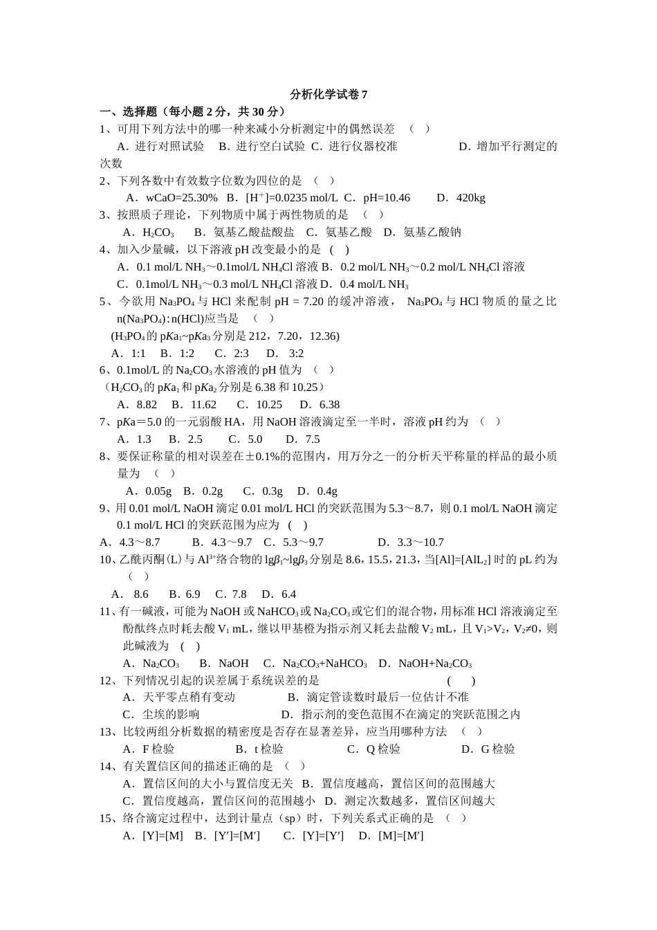 (4.7)--分析化学试题7_第1页