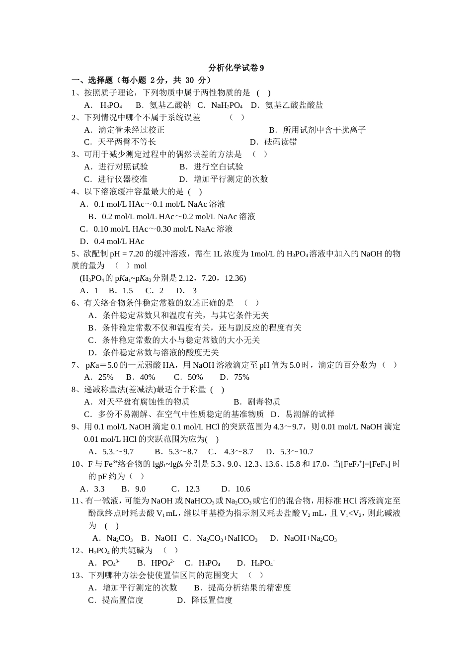 (4.9)--分析化学试题9_第1页