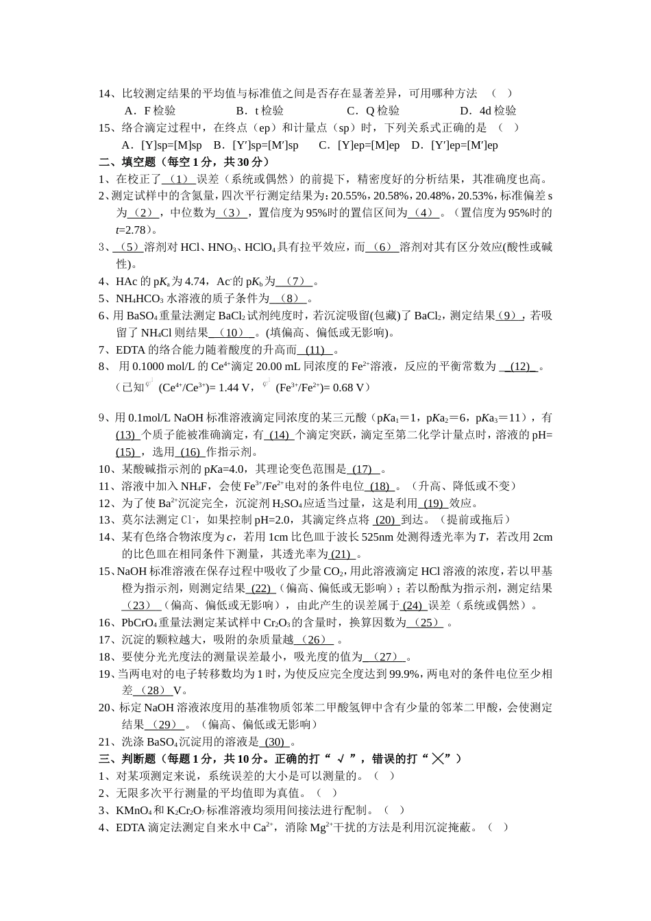 (4.9)--分析化学试题9_第2页