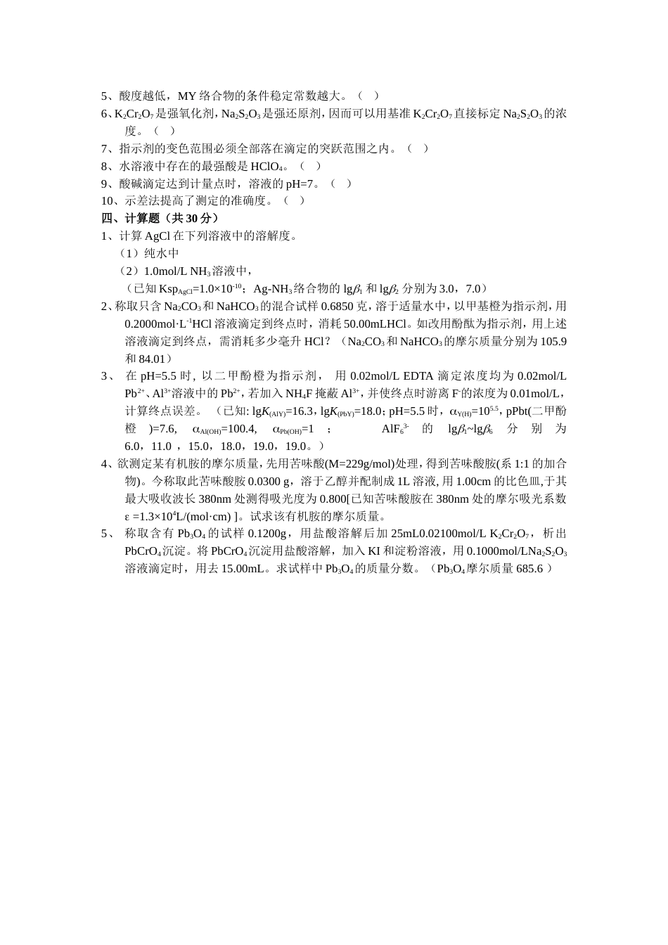 (4.9)--分析化学试题9_第3页
