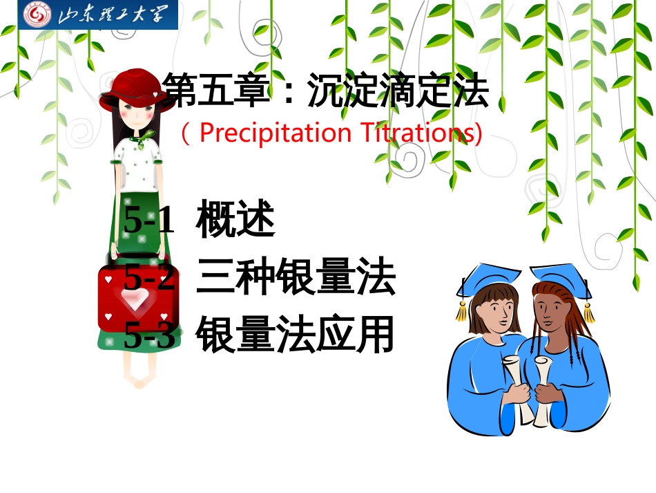 (5.6)--第八章沉淀滴定_第1页