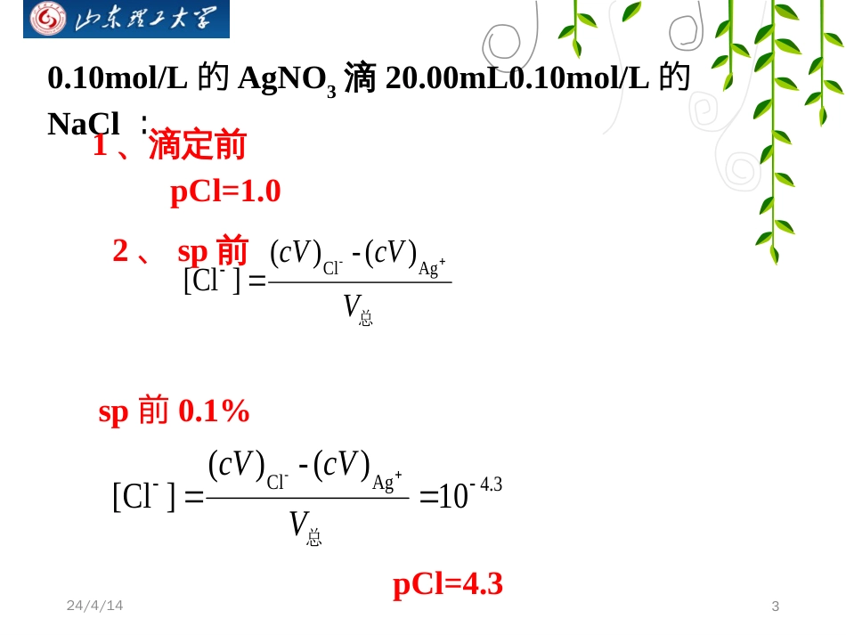 (5.6)--第八章沉淀滴定_第3页