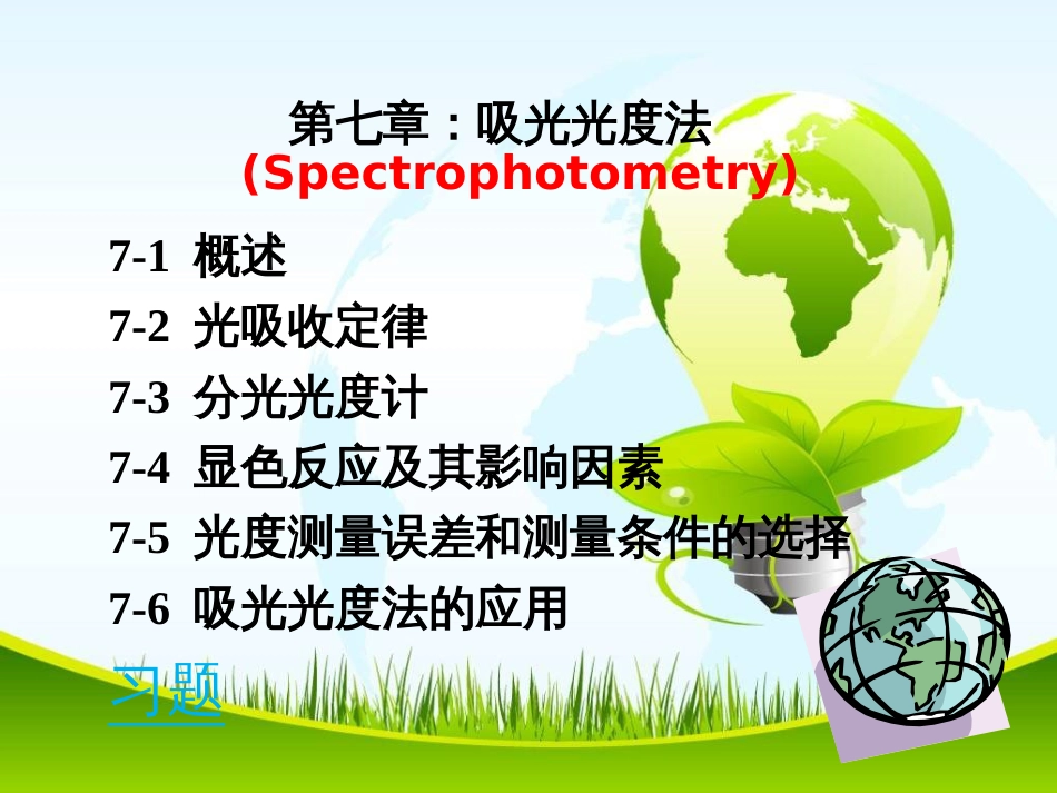 (5.9)--第十章：吸光光度法_第1页