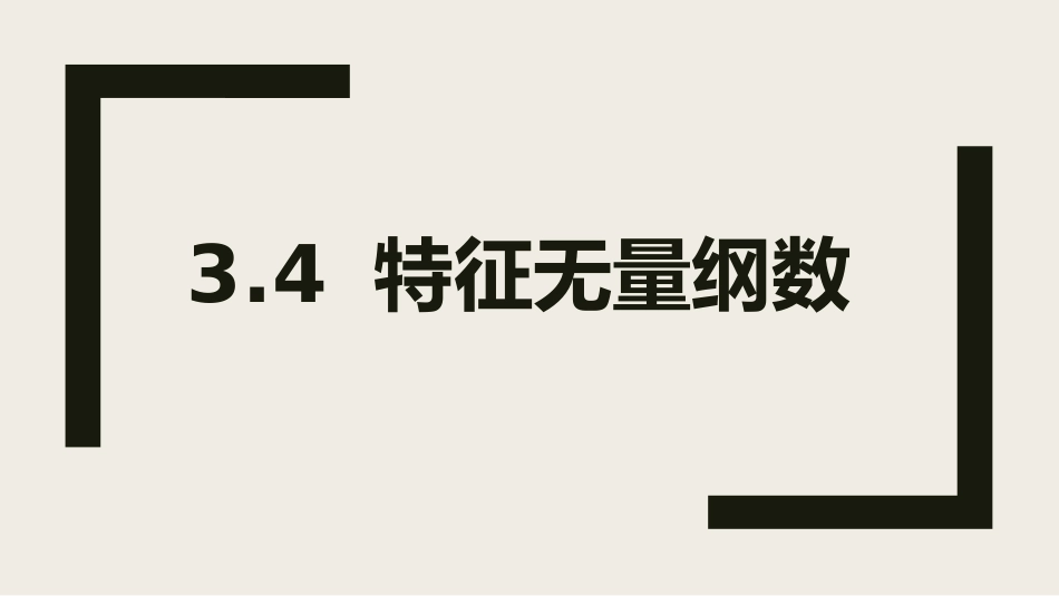 (6)--chapter3-3-特征无量纲数地球流体力学_第1页