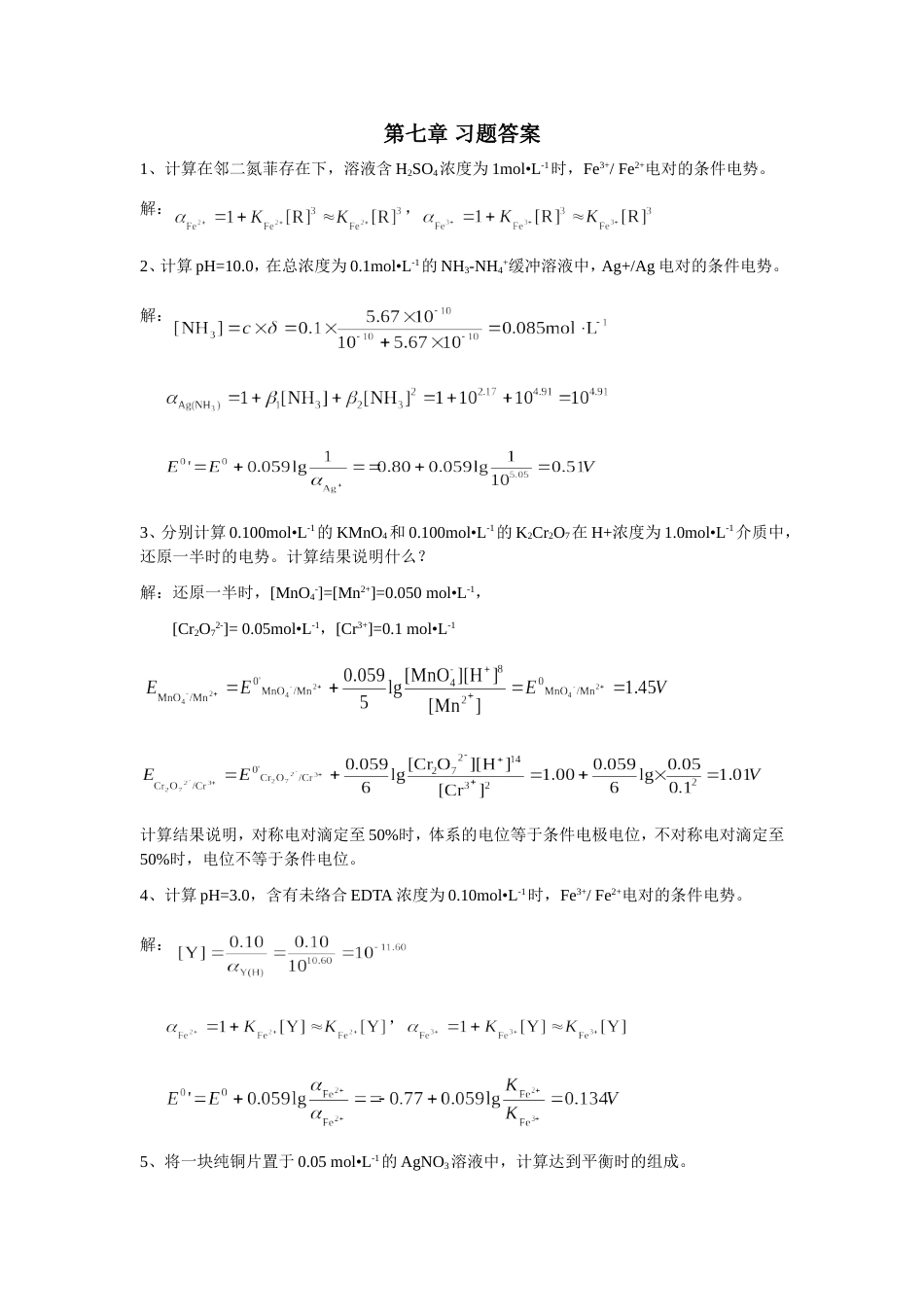 (6.3)--第七章习题答案（六版）分析化学_第1页