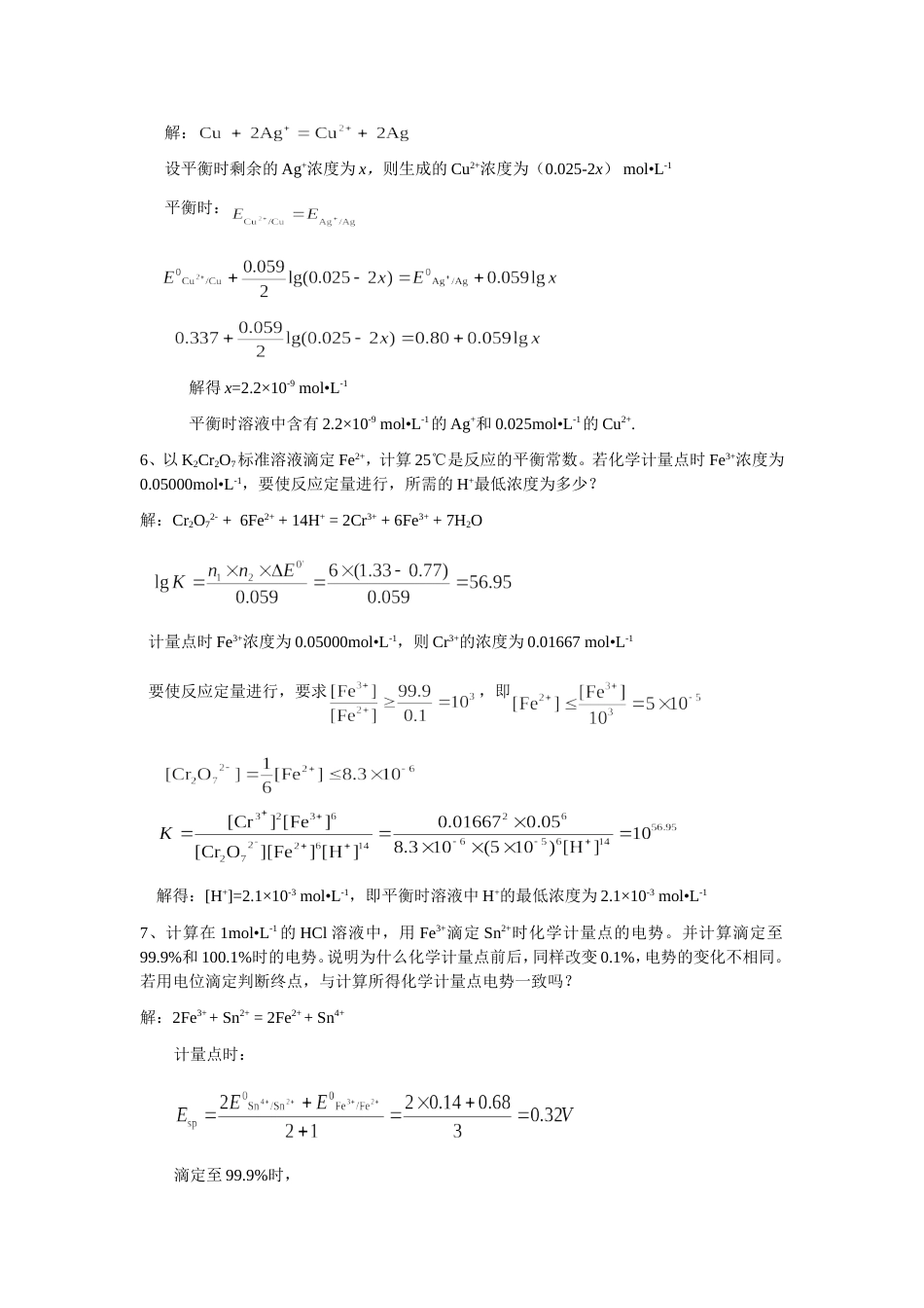 (6.3)--第七章习题答案（六版）分析化学_第2页