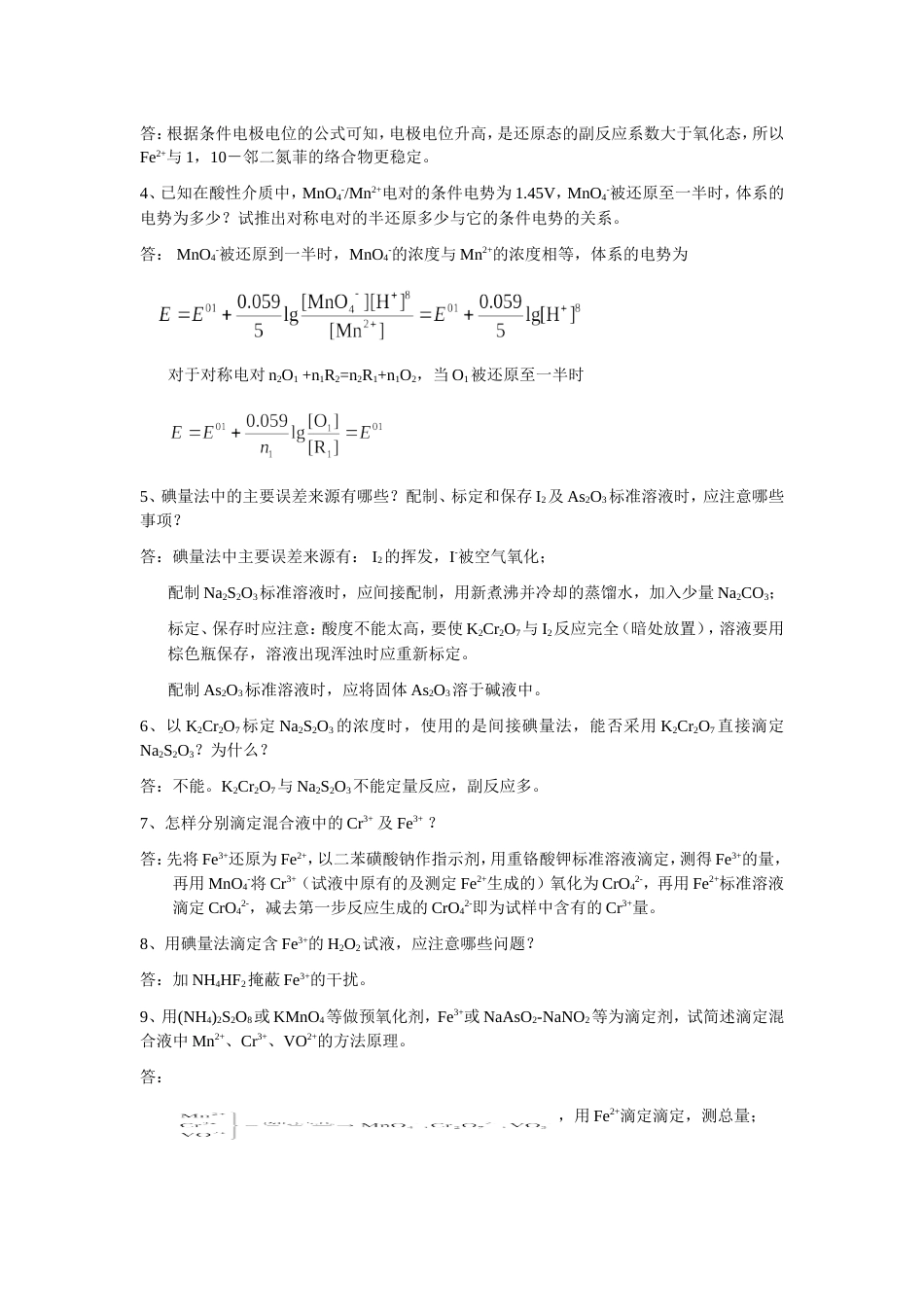 (6.4)--第七章思考题（六版）分析化学_第2页