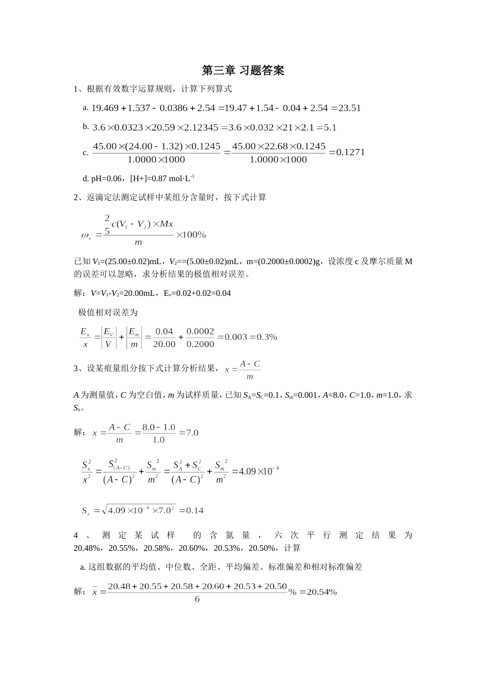 (6.6)--第三章误差习题答案（六版）分析化学_第1页