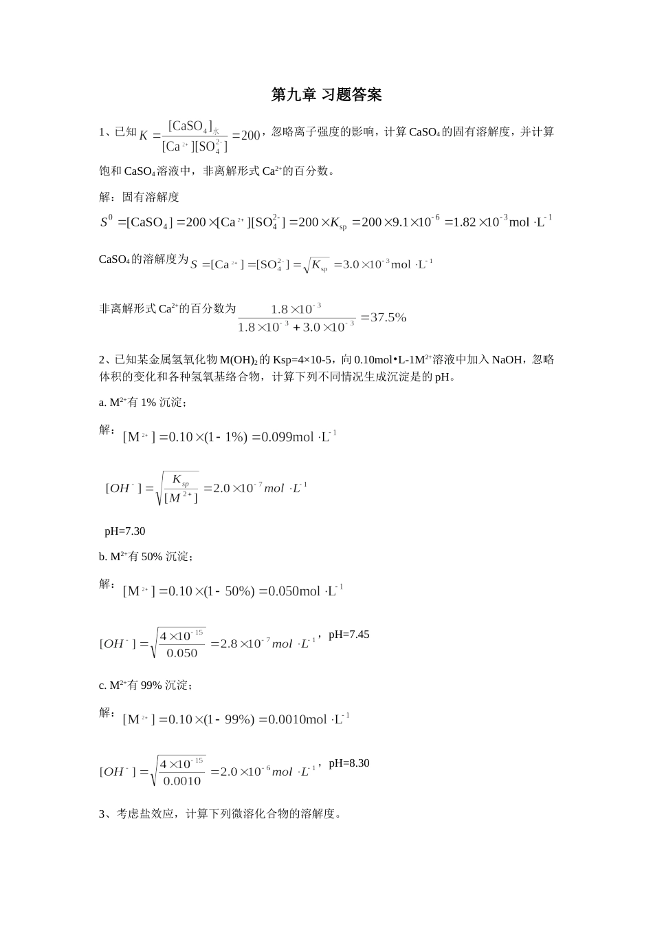 (6.7)--第九章习题答案（六版）分析化学_第1页