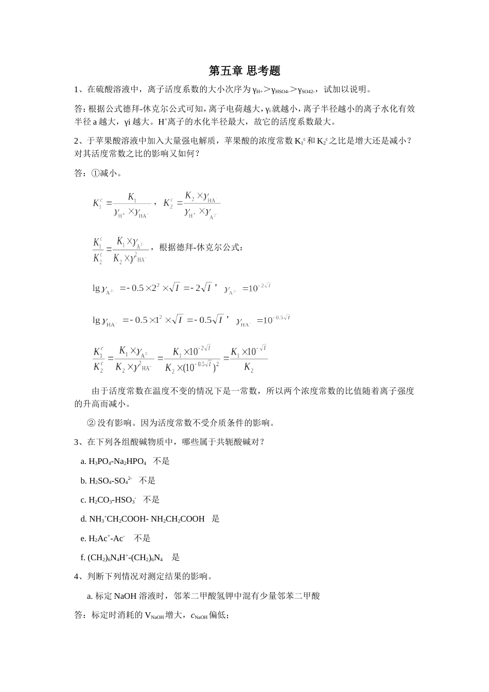 (6.11)--第五章思考题（六版）分析化学_第1页