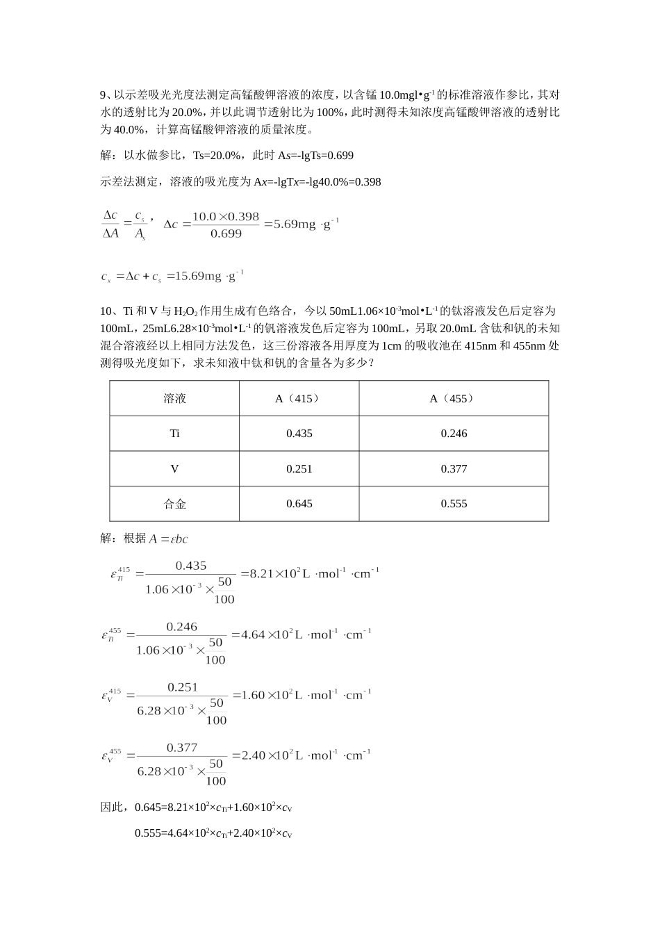 (6.17)--第十章吸光光度习题答案（六版）_第3页