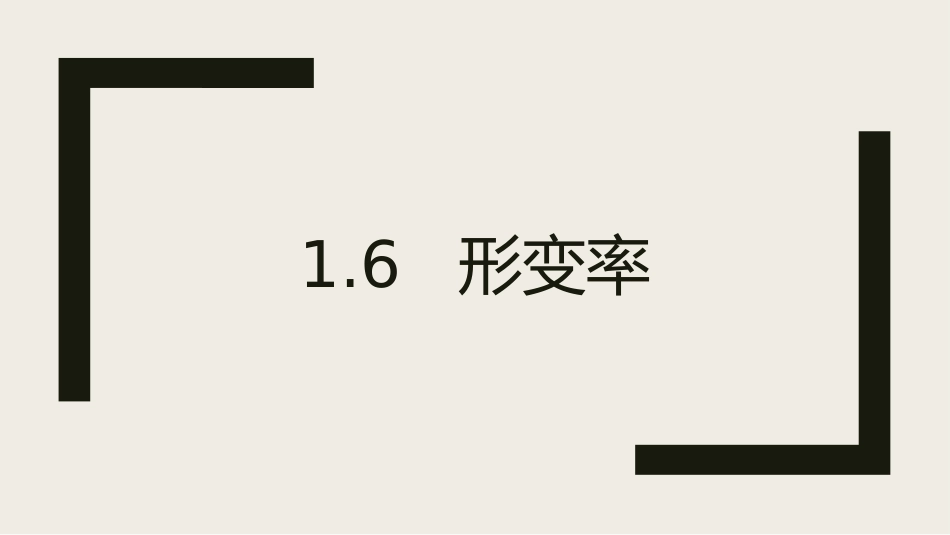 (12)--chapter1.6-形变率地球流体力学_第1页