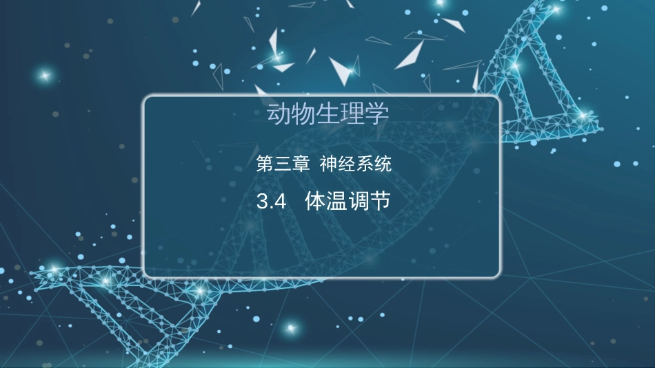 (13)--3.4 体温调节动物生理学_第1页