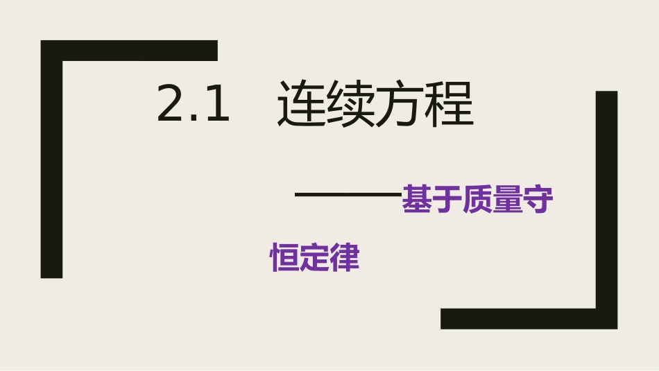 (13)--chapter2.1-连续方程2地球流体力学_第1页