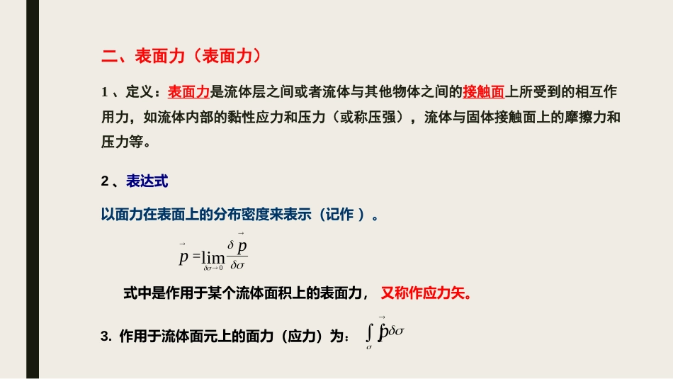 (14)--chapter2.2-作用于流体上的力3_第3页