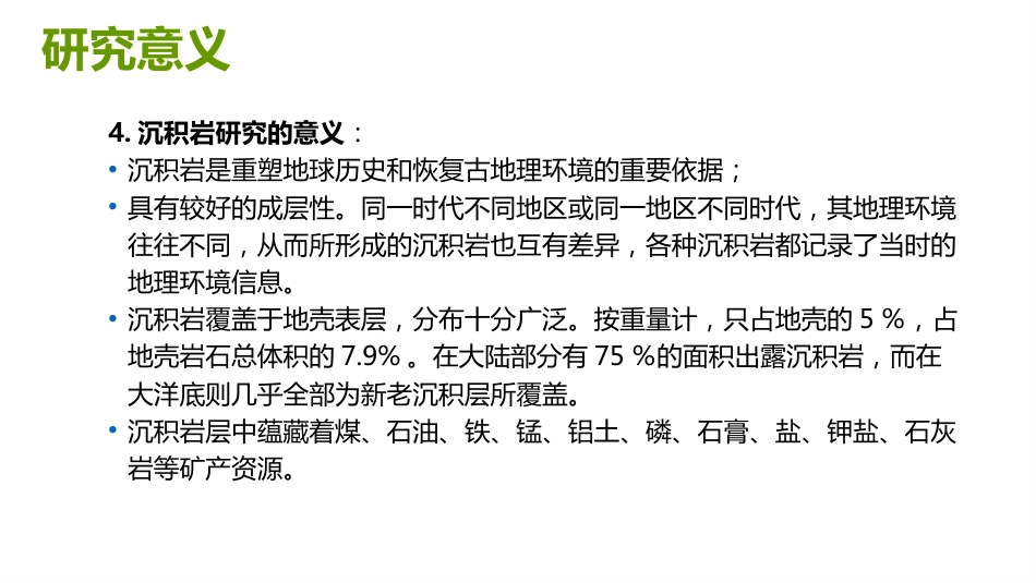 (19)--1.9沉积岩的形成过程1_第3页