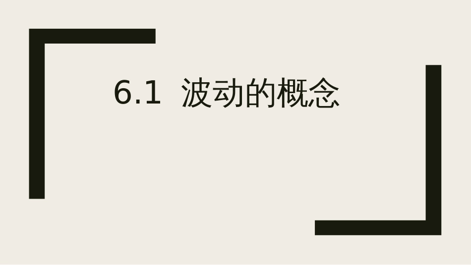 (19)--chapter6.1-波动的概念地球流体力学_第1页