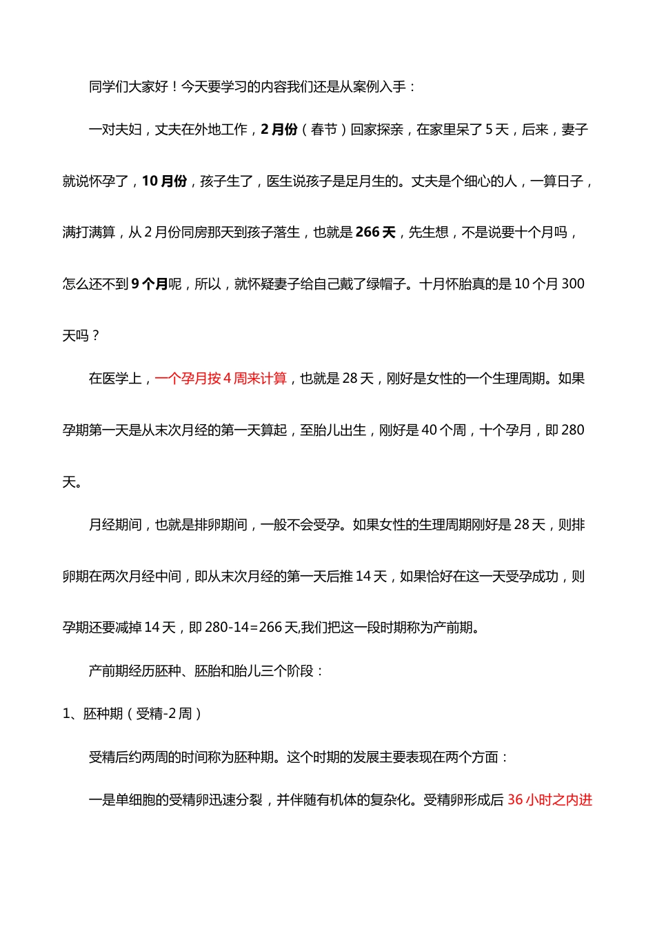 (21)--3-2十月怀胎，真的要十个月300天吗？_第1页