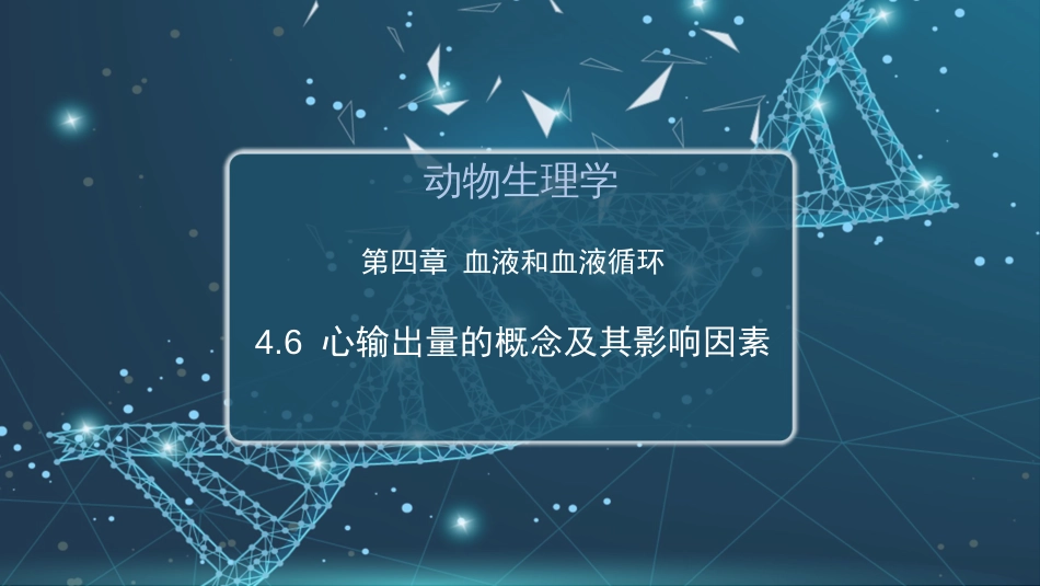 (21)--4.6 心输出量的概念及其影响因素_第1页