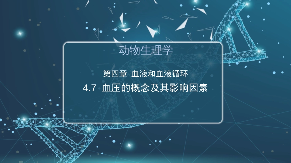 (22)--4.7 动脉血压及其影响因素_第1页