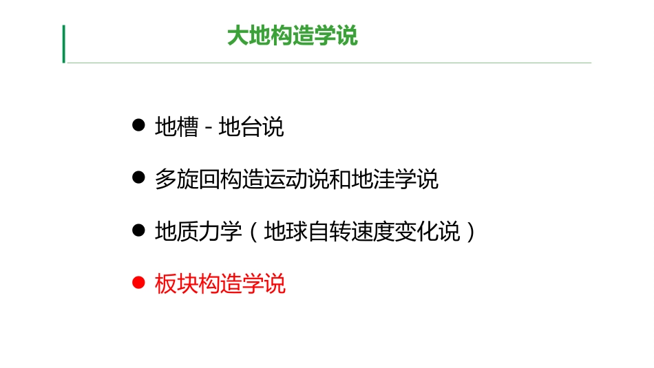 (24)--2.12板块构造学说地质地貌学_第1页