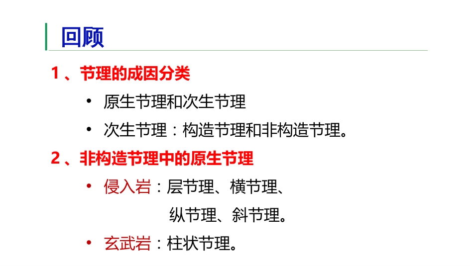 (30)--2.7节理的分类地质地貌学_第2页