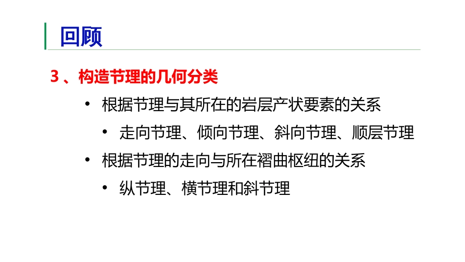 (30)--2.7节理的分类地质地貌学_第3页