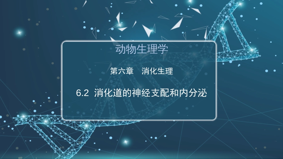 (36)--6.2 消化道的神经支配及内分泌_第1页